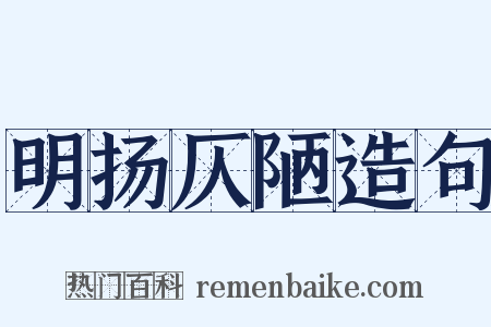 明扬仄陋造句是什么意思的图片